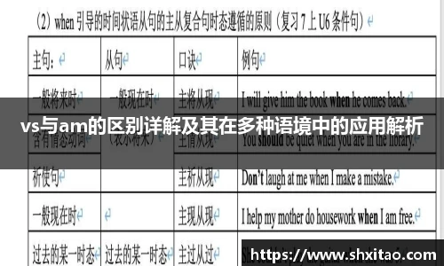 vs与am的区别详解及其在多种语境中的应用解析
